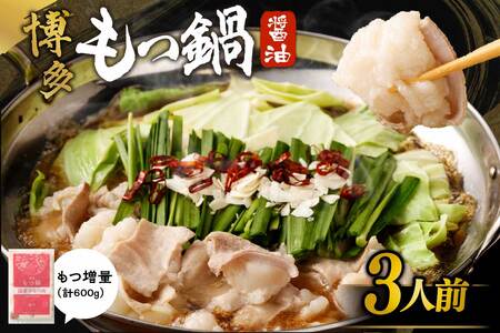 【一週間以内に発送】【国産もつ2倍 600g】博多もつ鍋　醤油味（3人前）セット【海千】_HA0588