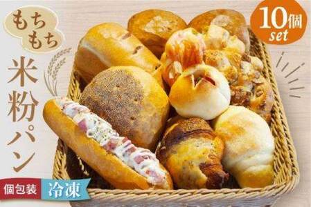 宗像産米粉使用！もちもち米粉パン10個【ＪＡむなかた　米粉パン工房「姫の穂」】_HA0641 | パン 米粉パン
