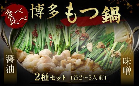 高評価 ★5 食べ比べ 博多もつ鍋 2種 醤油 味噌 (2～3人前×各1セット)【伊豆丸商店】_HA0650