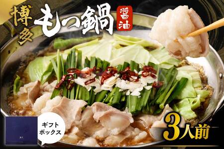 【一週間以内に発送】【ギフト】博多もつ鍋　醤油味（3人前）【海千】_HA0655