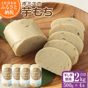 ポミエの芋もち 2kg 【500g×4本】2000g【R00247】