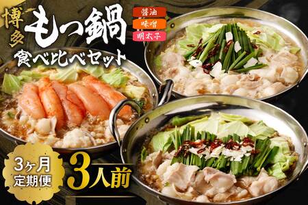 【定期便／3ヶ月連続お届け】博多もつ鍋(3人前)　食べ比べ【海千】_HB0001 | もつ鍋 福岡