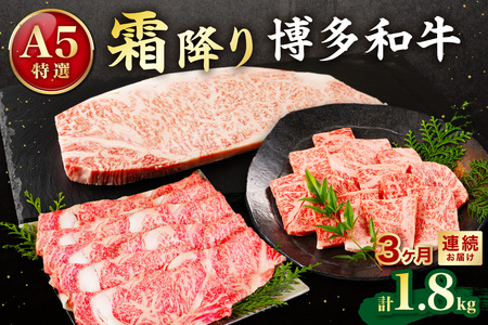 【定期便／3ヶ月連続お届け】A5特選博多和牛　こだわりの3回お楽しみコース～霜降り編～（サーロインステーキ/しゃぶしゃぶ・すき焼き/焼肉）【伊豆丸商店】_HB0034