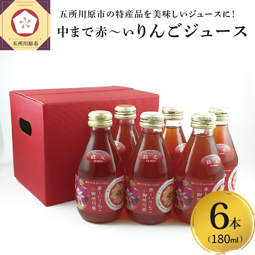 りんごジュース　中まで赤～いりんごジュース180ml×6本