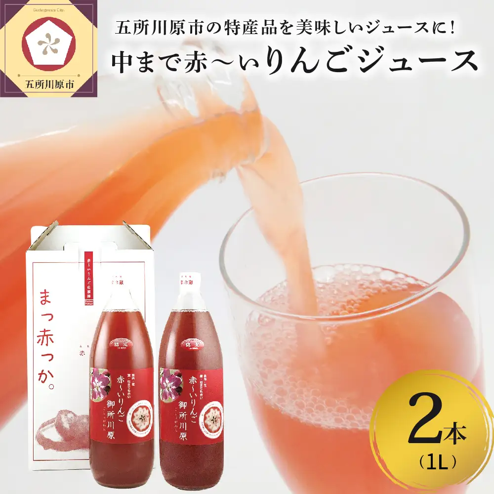 りんごジュース　中まで赤～いりんごジュース1L×2本