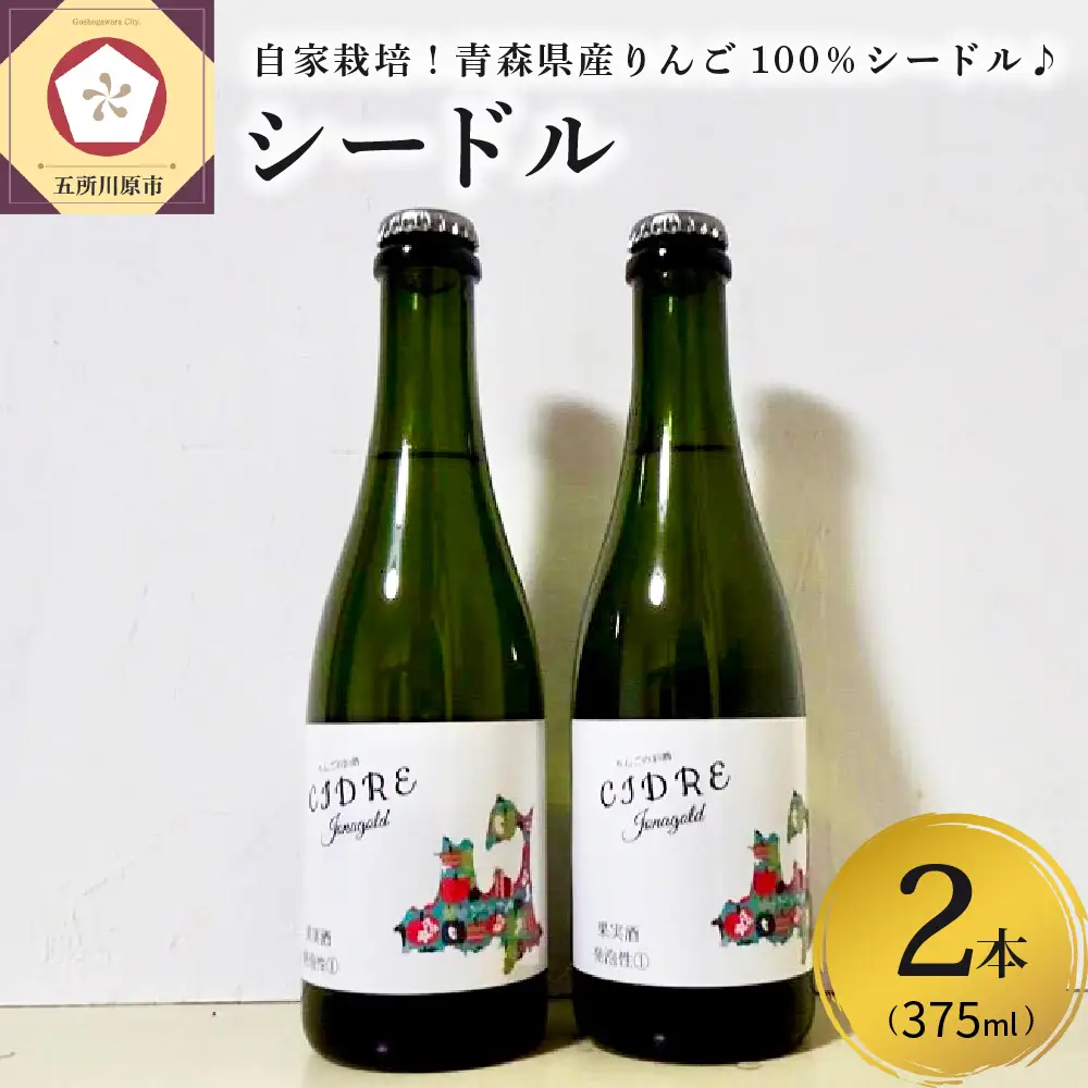 さとうりんご園 シードルjonagold 375ml×2本