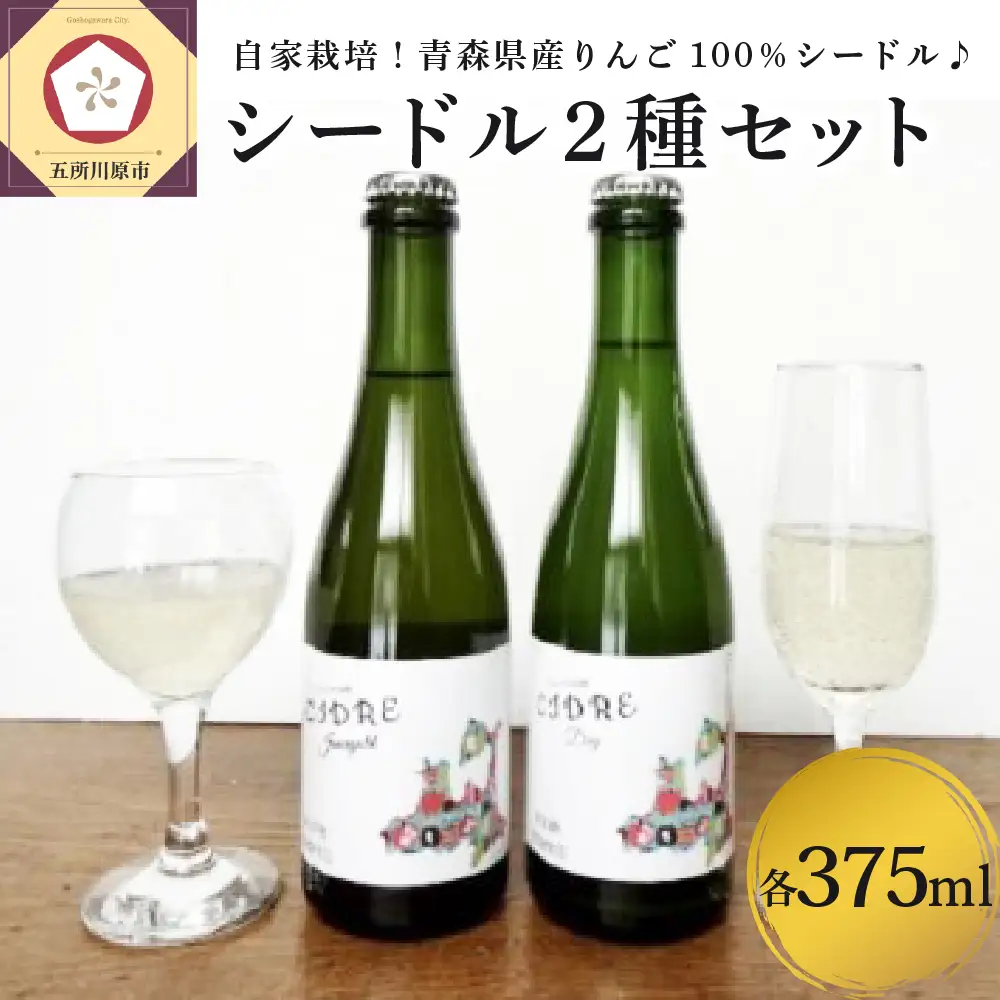 シードル　さとうりんご園のシードル2種セット 各375ml お酒 りんご酒 シードル