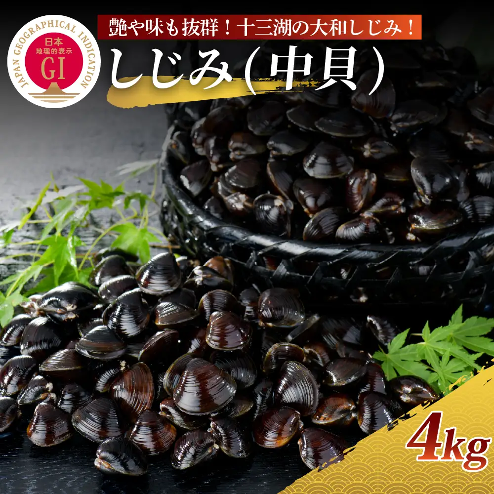 しじみ　中貝 十三湖産大和しじみ 4kg（冷凍しじみ・砂抜き済）ヤマトしじみ