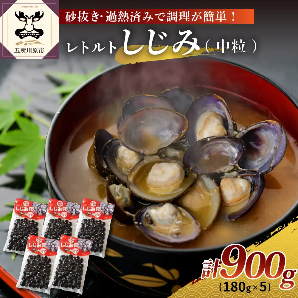 しじみ　十三湖産レトルトしじみ900g(180g×5)  大和しじみ しじみ味噌汁がお手軽に♪