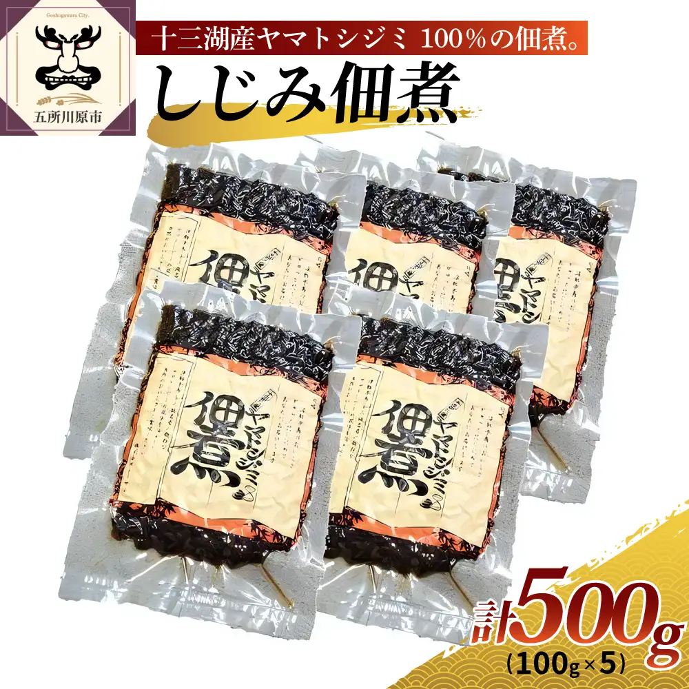 佃煮　十三湖産しじみの佃煮500g(100g×5)  甘じょっぱさと生姜のアクセントが◎ のしじみの佃煮です