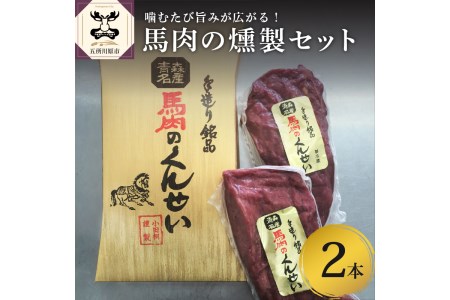小田桐産業 馬肉のくんせい2本セット