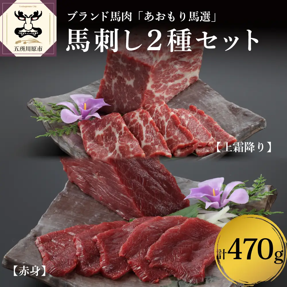 小田桐産業 馬刺し(上霜降り200g、赤身270ｇ)2点ｾｯﾄ