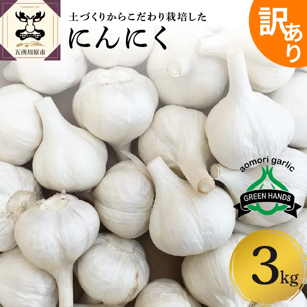 青森県産にんにく 訳あり バラ 3kg（1kg×3） にんにく