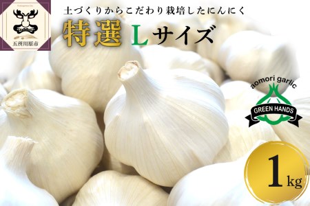 にんにく　特選品 Lサイズ 1kg 青森県産 五所川原市 ガーリック ホワイト6片種