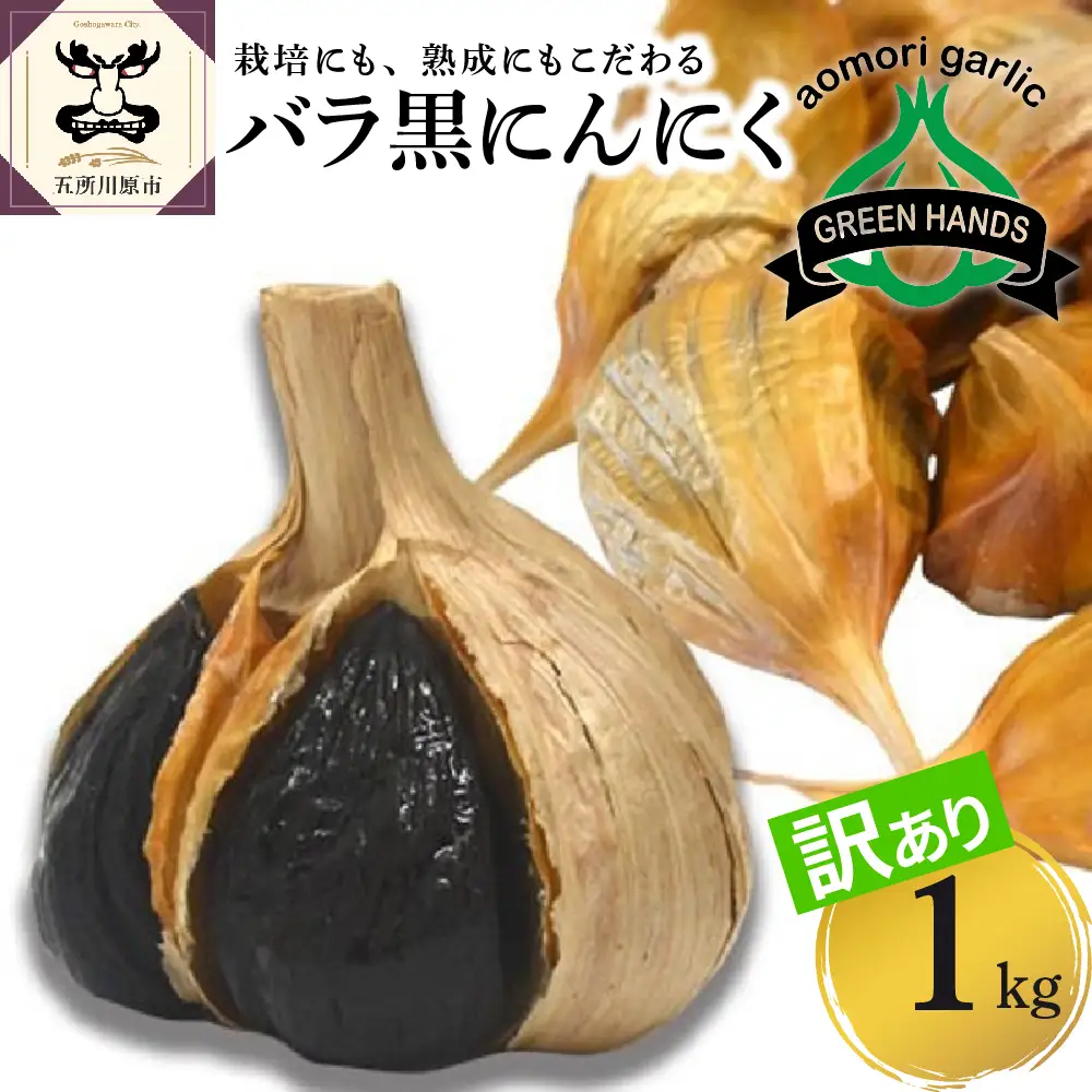 青森県産黒にんにく 訳あり バラ 1kg（500g×2）  にんにく