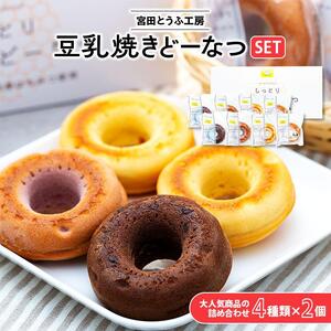 豆乳焼きどーなつセット「宮田とうふ工房」[ ドーナツ 焼き菓子 菓子 セット  ]