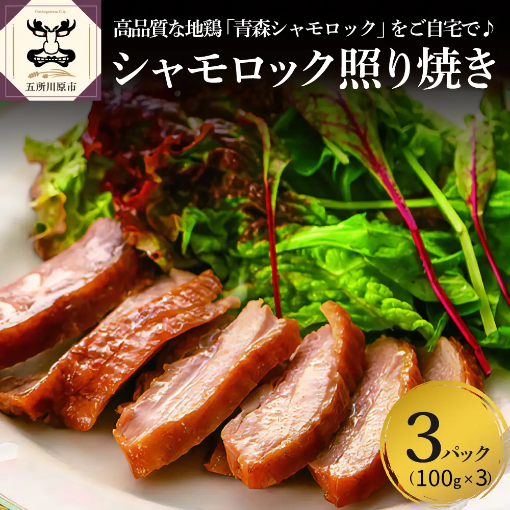 鶏肉 青森シャモロック照り焼き梅酒漬けスライス100g×3