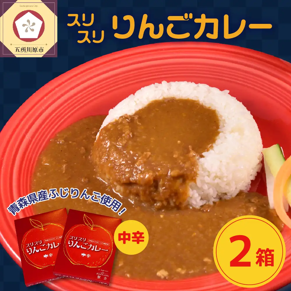 レトルトカレー　 中辛 180g 計2箱 りんごカレー 青森 カレーライス 喫茶店カレー スリスリりんごカレー