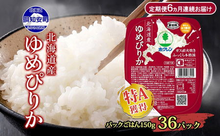 定期便 6ヶ月連続6回 北海道産 ゆめぴりか パックごはん 150g 36パック 米 白米 もっちり ご飯 パック お取り寄せ 簡単 レンジ 仕送り 備蓄 米 常温保存 レトルト ホクレン 送料無料 北海道 倶知安町 お米 加工食品 惣菜 