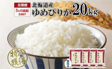 定期便 3ヶ月連続3回 北海道産 ゆめぴりか 無洗米 20kg 米 特A 獲得 白米 お取り寄せ ごはん 道産 ブランド米 20キロ お米 ご飯 北海道米 ようてい農業協同組合 ホクレン 送料無料 北海道 倶知安町 3カ月 