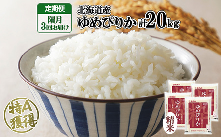 定期便 隔月3回 北海道産 ゆめぴりか 精米 20kg 米 特A 白米 お取り寄せ ごはん 道産米 ブランド米 お米 ご飯 米 おまとめ買い ホクレン 北海道 倶知安町 【定期便・お米・ゆめぴりか・精米】