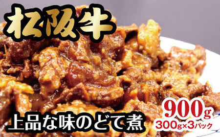 松阪牛上品な味のどて煮900g 牛肉 松阪牛【1-269】