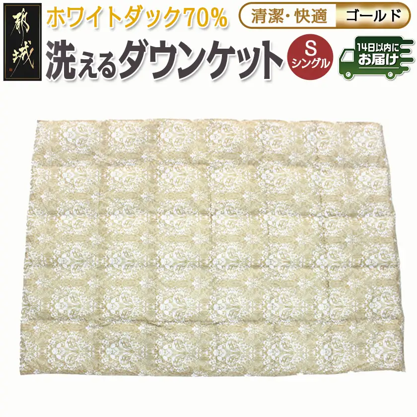 洗えるダウンケット ホワイトダック70%(ゴールド)【S】≪みやこんじょ快速便≫_MK-E103-R_(都城市) 洗濯機で洗える 日本製 羽毛布団 ダウン 寝具 SEKアレルGプラス シングル 夏 薄手 肌掛け布団 春 秋