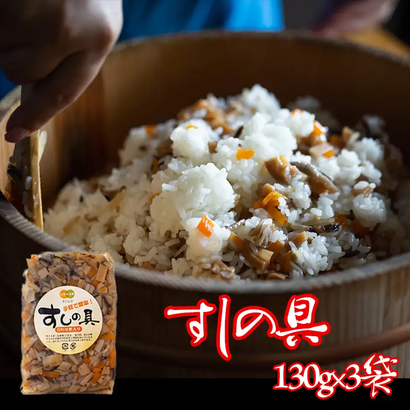 すしの具 2合用 130g×3袋 [春夏秋冬いっつもや 宮崎県 美郷町 31ab0079]