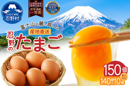 ”忍野の卵”コクの赤玉150個 ※割れ保証含む 卵