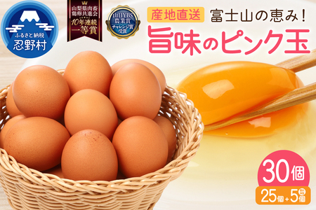 ”忍野の卵”旨味のピンク玉30個 ※割れ保証含む 卵