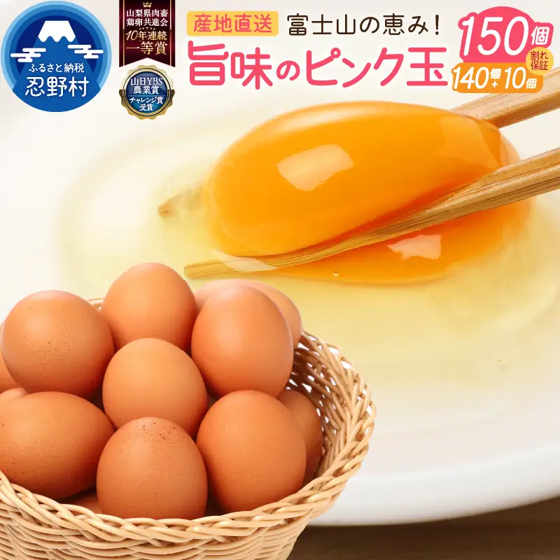 ”忍野の卵”旨味のピンク玉150個 ※割れ保証含む 卵