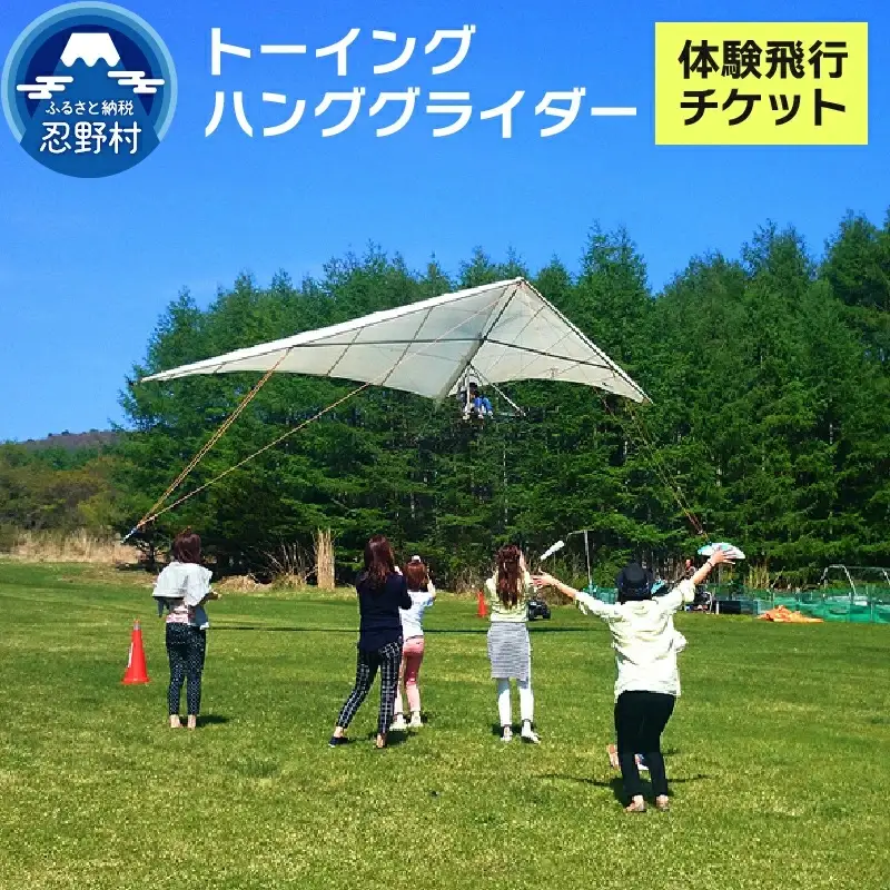 子供から大人までどなたでも簡単に安心して飛べる！トーイング・ハンググライダー体験飛行