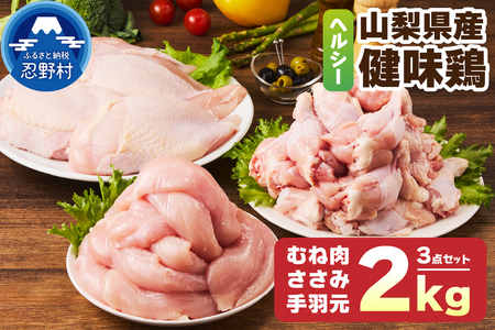 山梨県産・健味鶏【むね肉・ささみ・手羽元】（合計２kgセット） ヘルシー鶏肉 さっぱり鶏肉 美味しい鶏肉 大容量鶏肉 国産鶏肉 山梨県産鶏肉 食べ比べ鶏肉 鶏肉セット 若鶏鶏肉 たっぷり鶏肉 鶏肉ささみ 鶏肉むね身 鶏肉手羽元 低脂質鶏肉 人気鶏肉 冷凍鶏肉 ササミ鶏肉 ムネ鶏肉 ブランド鶏肉