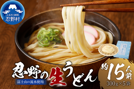 富士山の流水で作る”忍野の生うどん”　約15人前（300ｇ×5個入り）