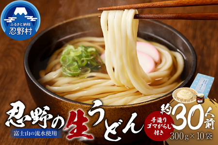 富士山の流水で作る”忍野の生うどん”10個箱入り+ごまがらし1瓶　約30人前
