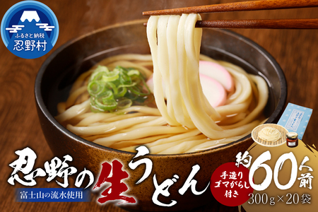 富士山の流水で作る”忍野の生うどん”20個箱入り+ごまがらし1瓶　約60人前