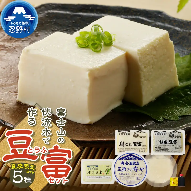 【夏季限定】富士山の伏流水で作られた豆富セット 豆腐 とうふ 豆富 3種～10種 国産大豆 詰め合わせ 美味しい 絹豆腐 木綿豆腐 豆乳 冷ややっこ 湯豆腐 味噌 納豆 富士山伏流水 冷蔵 ヘルシー 食べ比べ セット 健康 ダイエット 加工食品 惣菜 プレゼント 贈り物 お取り寄せ 送料無料 山梨県 忍野村