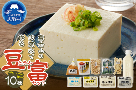 富士山の伏流水で作られた豆富ボリュームセット 豆腐 とうふ 豆富 3種～10種 国産大豆 詰め合わせ 美味しい 絹豆腐 木綿豆腐 豆乳 冷ややっこ 湯豆腐 味噌 納豆 富士山伏流水 冷蔵 ヘルシー 食べ比べ セット 健康 ダイエット 加工食品 惣菜 プレゼント 贈り物 お取り寄せ 送料無料 山梨県 忍野村