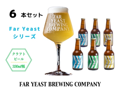 FAR YEAST BREWING Far Yeast シリーズ瓶6本セット