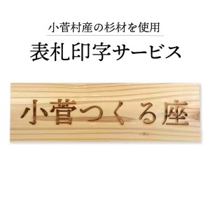 杉板表札印字サービス