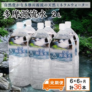 多摩源流水【定期便】2Lペットボトル×6本(6ヶ月コース)
