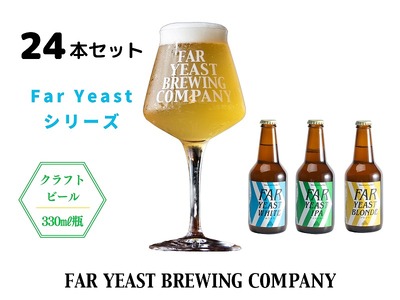 FAR YEAST BREWING　Far Yeast シリーズ瓶ビール24本セット詰め合わせ