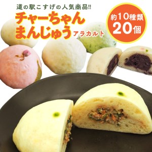 チャーちゃんまんじゅう20個＜10種のアラカルトセット＞