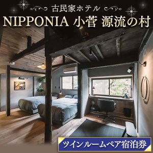 古民家ホテル＜NIPPONIA 小菅 源流の村＞ツインルームペア宿泊券