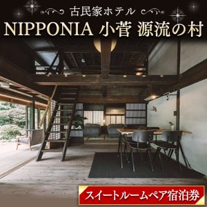 古民家ホテル＜NIPPONIA 小菅 源流の村＞スイートペア宿泊券