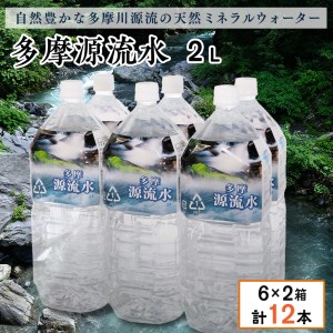 多摩源流水　2Lペットボトル×12本