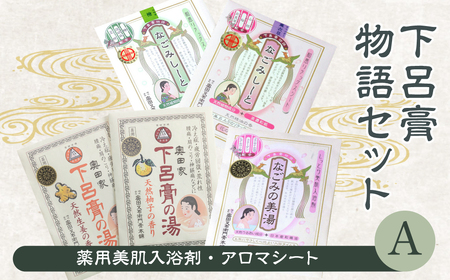 下呂膏物語セットA（下呂膏の湯（柚子・生姜）3包×2・なごみの美湯3包×１・なごみしーと4枚×2種）【1-1】入浴剤 バス用品 リラックス 