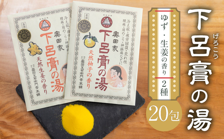  入浴剤 「下呂膏の湯（柚子＆生姜）各10包」計20包 【1-7】