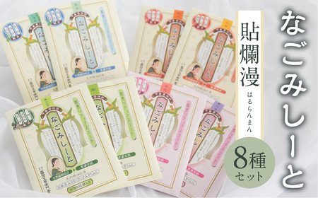 下呂膏物語なごみシート 貼爛漫（はるらんまん）セットＡ 【1-8】