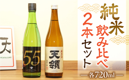 「純米 飲みくらべ」Aセット 純米酒天領（720ml×1本）/純米吟醸原酒ひだほまれ55（720ml×1本）【2-1】